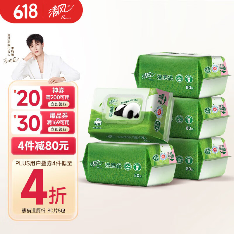 清風(fēng) 濕廁紙 80片*5包 22.15元（需買(mǎi)2件，需用券）