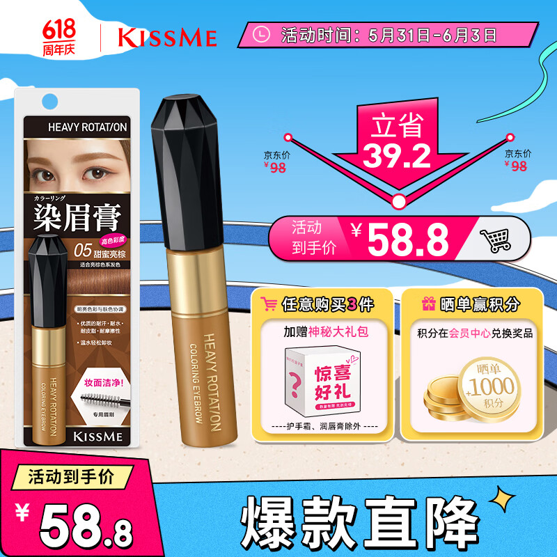kiss me 奇士美 染眉膏05甜蜜亮棕8g（适合亮棕色系发色 耐汗耐水不易晕染） 券后53.8元