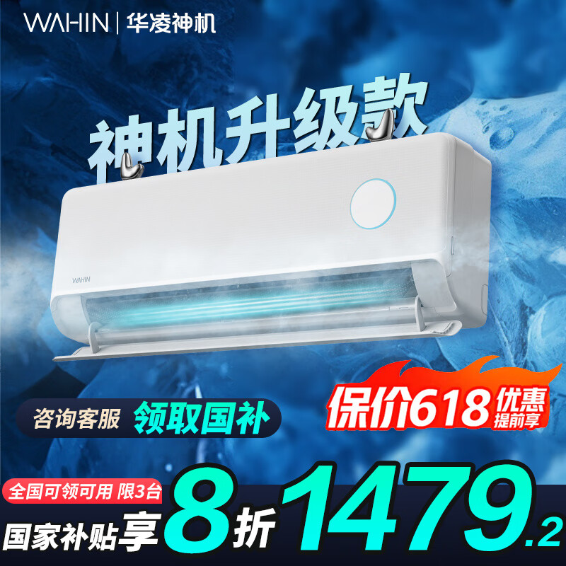 华凌 神机二代系列 KFR-35GW/N8HE1Ⅱ 新一级能效 壁挂式空调 1.5匹 券后1044.61元