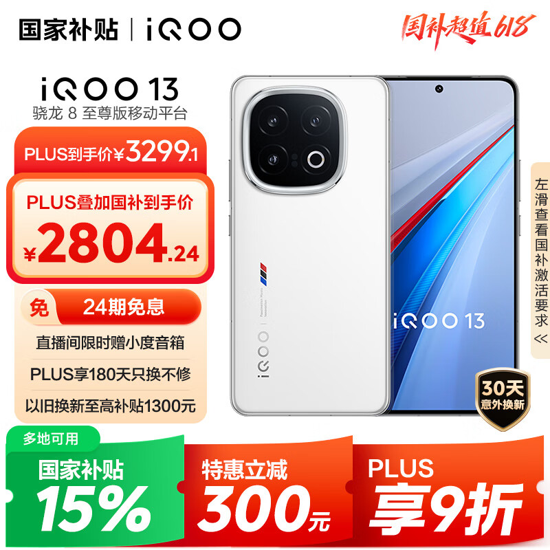 iQOO 13 12GB+256GB 5G手机 传奇版 骁龙8至尊版 2617.24元