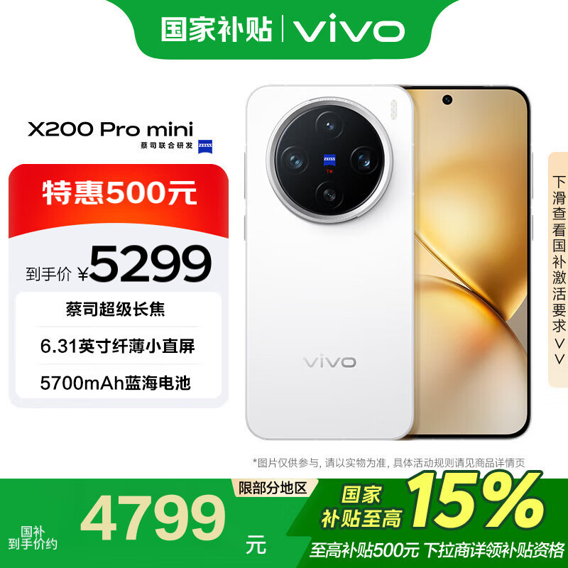 vivo X200 Pro 16+1TB 直屏 蔡司长焦 移动补贴 5299元