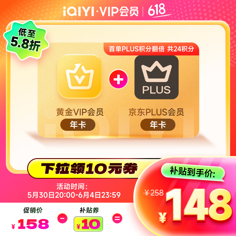 愛奇藝 黃金VIP會員年卡 加贈京東plus會員年卡 券后148元