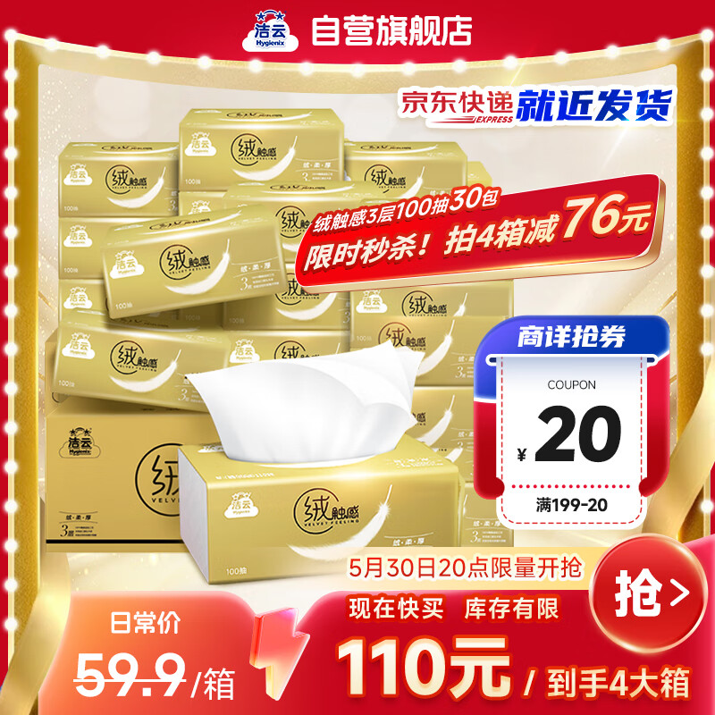 潔云 絨觸感系列 抽紙 3層100抽30包 18.8元