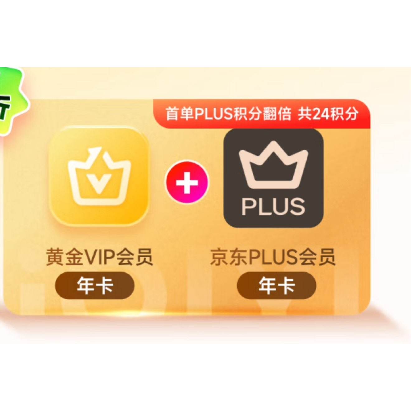 爱奇艺 黄金VIP会员年卡 加赠京东plus会员年卡 148元（需领券）