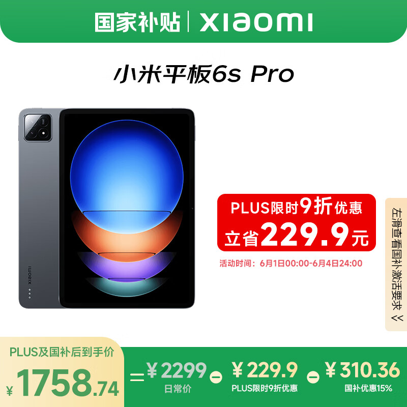 小米 Xiaomi Pad 6s Pro 12.4英寸 HyperOS 平板電腦（3K、驍龍8 Gen2、8GB、128GB、WiFi版、黑色） 1748.97元