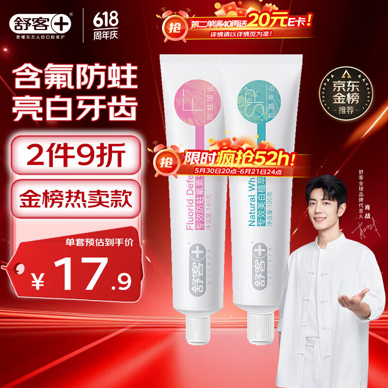 舒客 專(zhuān)效美白防蛀牙膏 亮白固齒去黃去口臭 2支共260g 混合口味 券后4.27元