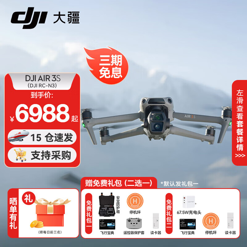大疆 DJI 无人机 标配（不含随心换） DJI Air 3S（DJI RC-N3） 免费礼包二选一 6988元