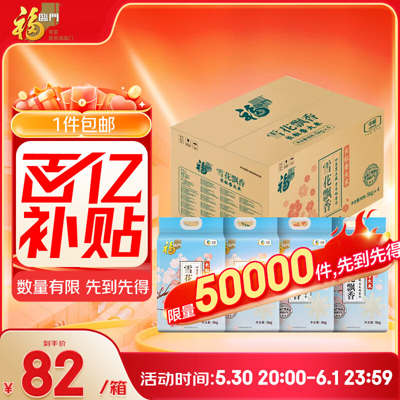 限移动端、京东百亿补贴：福临门 雪花飘香 东北大米 10斤*4箱装 72.84元