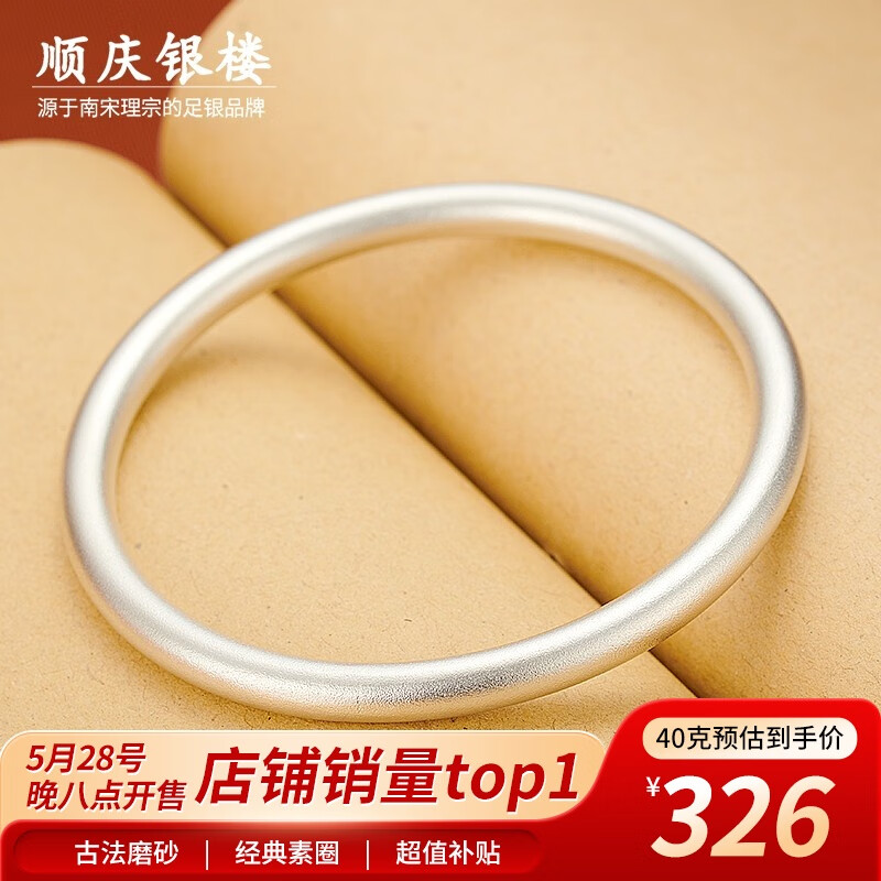 顺庆银楼 传承系列 B40 简约万足银手镯 5.8cm 40g 券后326元