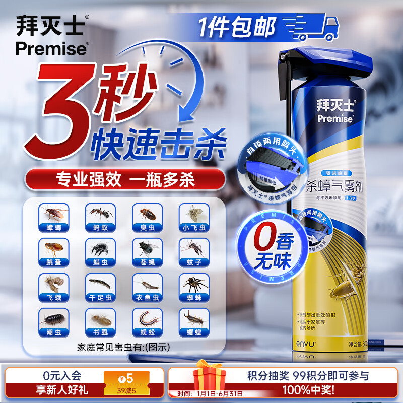 Premise 拜灭士 拜耳 杀虫剂喷雾 单瓶 300ml （16种常见蚊虫3秒见效） 券后19.9元