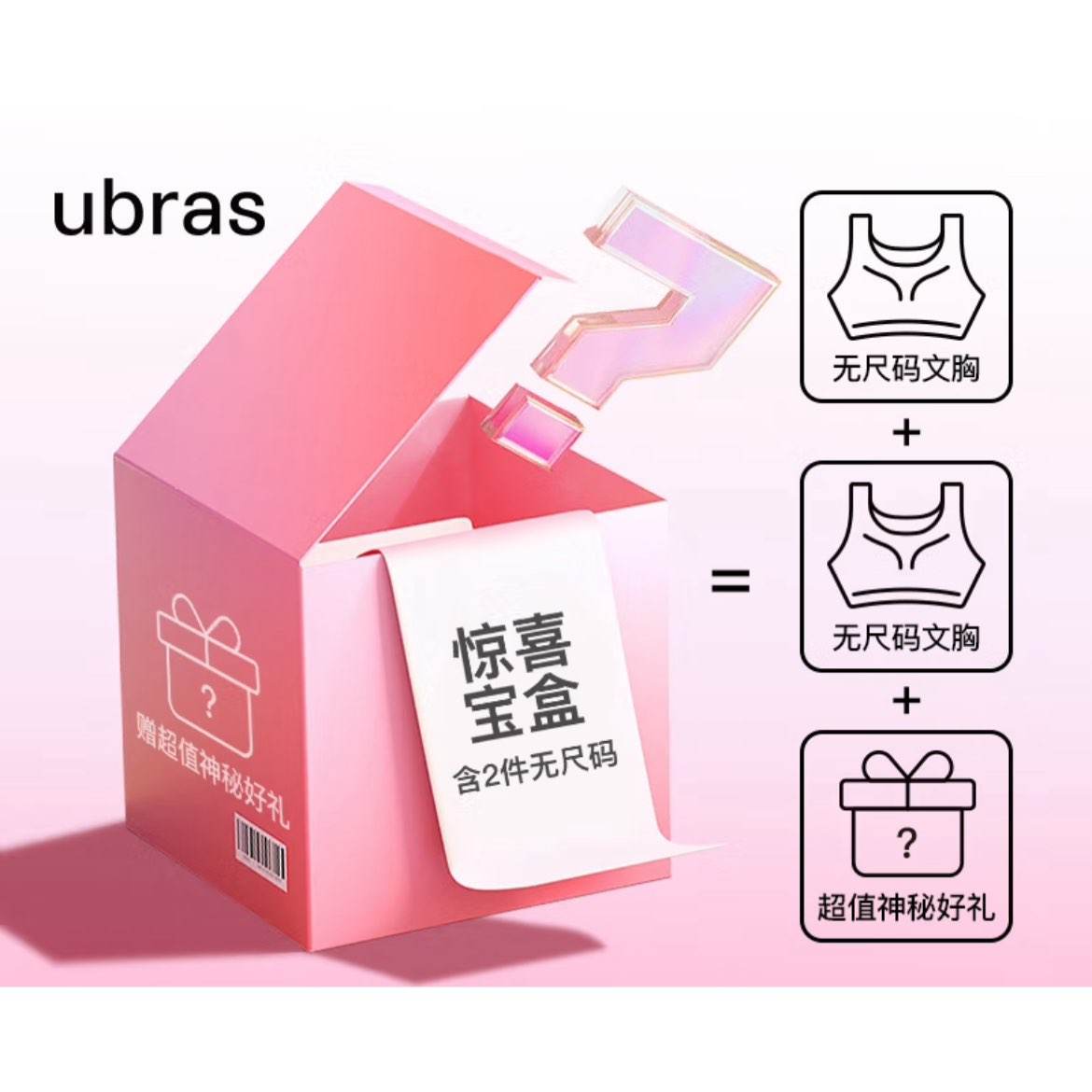 PLUS会员、需凑单：ubras迎好运 618惊喜宝盒 无尺码文胸盲盒  74.2元包邮