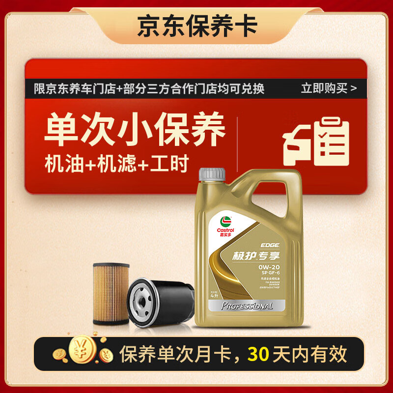 嘉實(shí)多 機(jī)油保養(yǎng)單次卡極護(hù)先進(jìn)全合成機(jī)油機(jī)濾工時(shí)0W-20GF-6SP 4L30天 218元