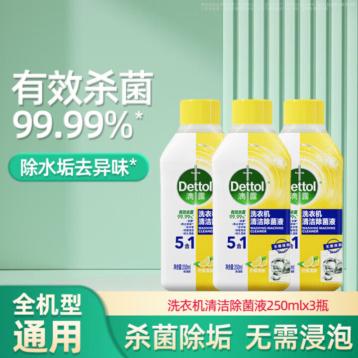 滴露 洗衣机液免浸泡清洁剂 【无需浸泡】金装柠檬250ml*3瓶 52.8元