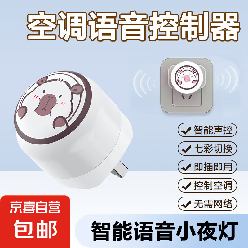 空调伴侣智能声控空调遥控器LED小夜灯usb通用万能语音开关空调 智能语音声控空调小夜灯 3.94元（需领券）