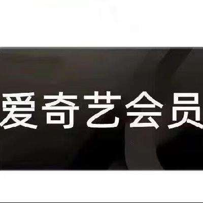 爱奇艺vip年卡爱奇艺黄金会员12个月直充手机爱奇艺vip爱奇艺年卡 一次性到 爱奇艺官网年卡 114.5元