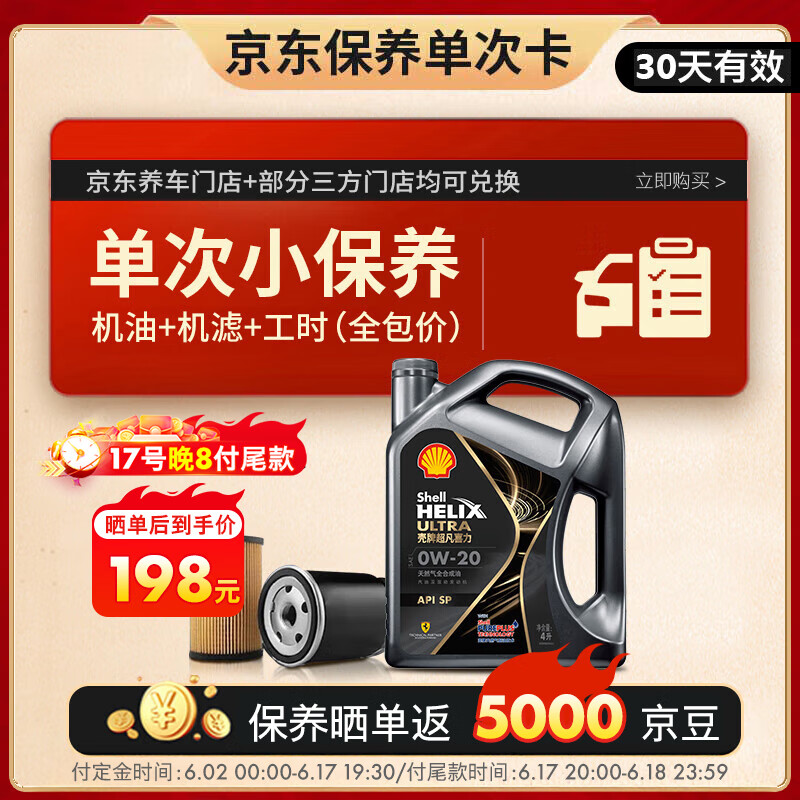 壳牌 保养套餐年卡单次 都市光影0W-20 SP 4L 含机油机滤工时 198元