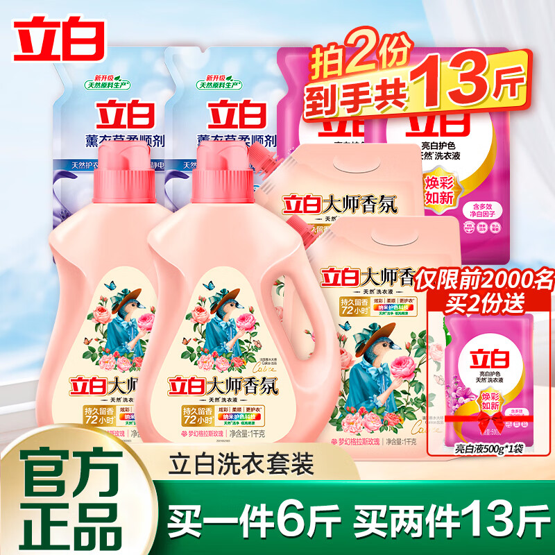 立白 香氛柔护洗衣液清洗液家庭装【6斤】大师液亮白液组合F 25.27元