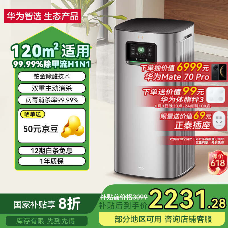国家补贴、PLUS会员：华为智选 720空气净化器 3Pro增强版 2172.16元