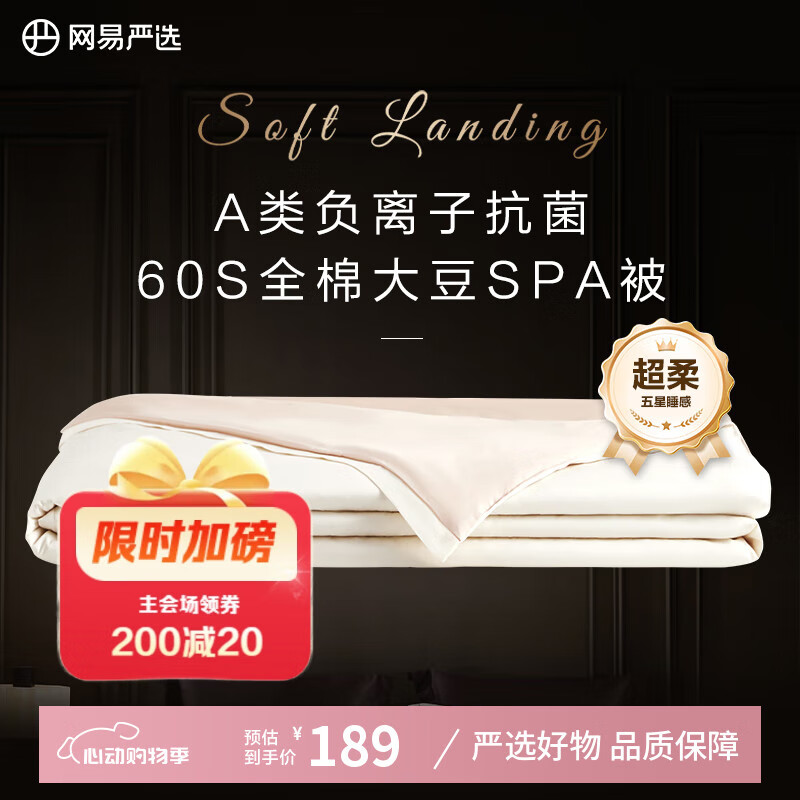 网易严选 奢睡 60支全棉豆奶被 50%大豆纤维空调被 1521g 200*230cm 4.87元