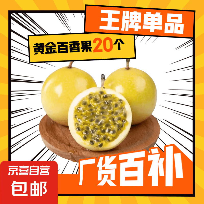 京喜 欽蜜9號 黃金百香果 30g-40g 20顆 酸甜可口 孕婦水果 券后4.77元