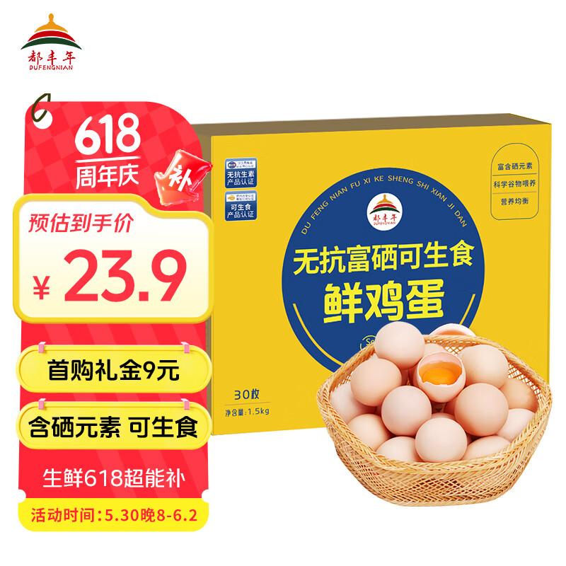 都丰年 DUFENGNIAN 富硒可生食鲜鸡蛋 30枚 1500g 券后17.28元