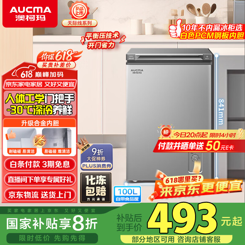 澳柯玛 100升家用冰柜 BC/BD-100HSNE 天际线系列 100L 单温转换柜 286.78元