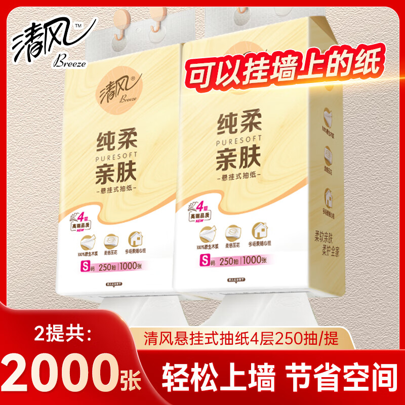 清风 抽纸 4层250抽2提 1.9元