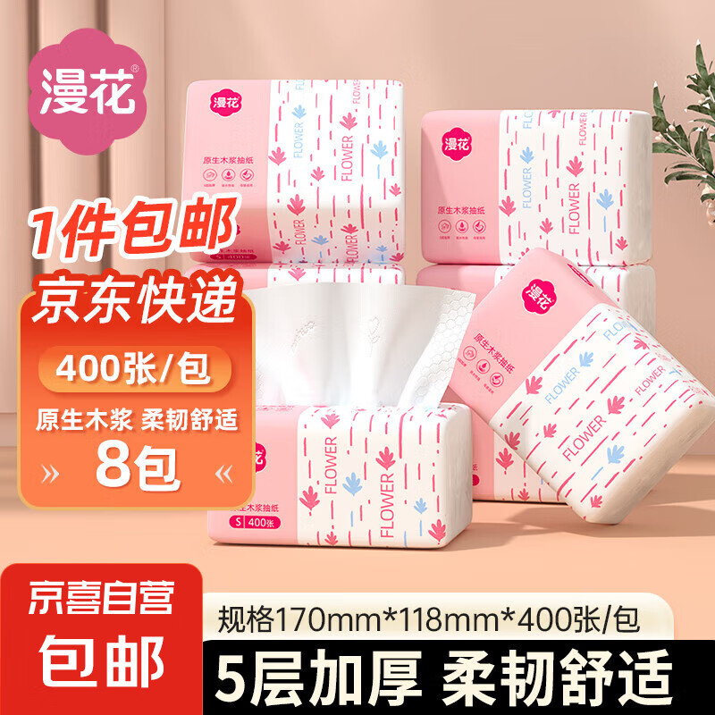 漫花 抽紙 400張*8包 0.41元