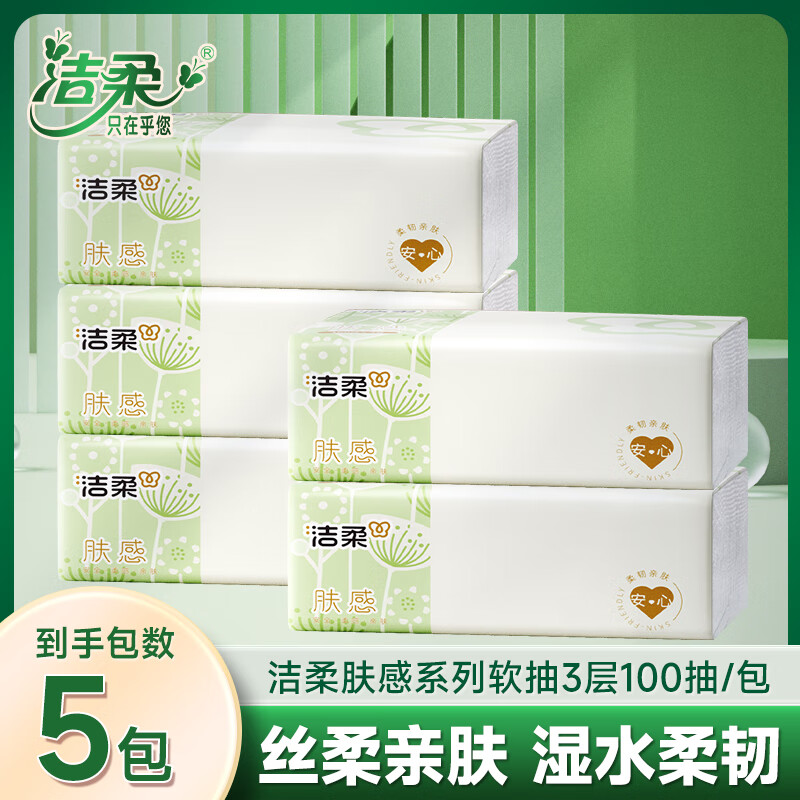 洁柔 抽纸 3层100抽5包 1.99元