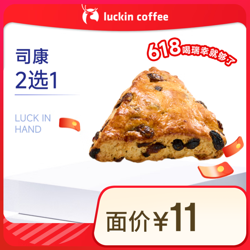 瑞幸咖啡 司康2選1-15天有效-限自提-到店券 券后2.9元