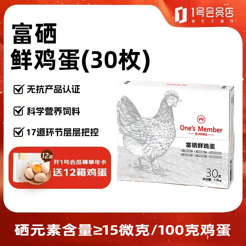 1號(hào)會(huì)員店 One\'s Member 富硒鮮雞蛋 30枚 16.95元（需買2件，需用券）