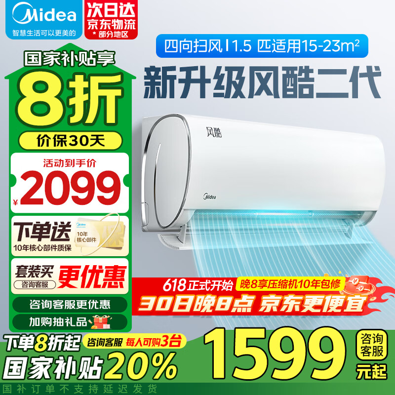 美的 8折 大1匹1.5匹空調(diào)風(fēng)酷二代新一級冷暖自清潔壁掛式掛機(jī)大風(fēng)口自清潔精準(zhǔn)控溫代XHCⅡ 風(fēng)酷二代 券后1559.2元