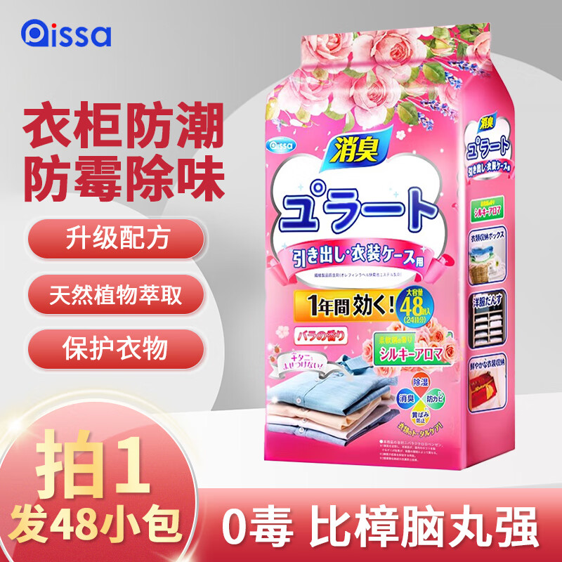 PISSA 日本樟腦丸衣柜防潮防霉防蟲(chóng)蛀除味鞋柜除臭芳香玫瑰花香48小包裝 玫瑰花香-48小包 9.81元