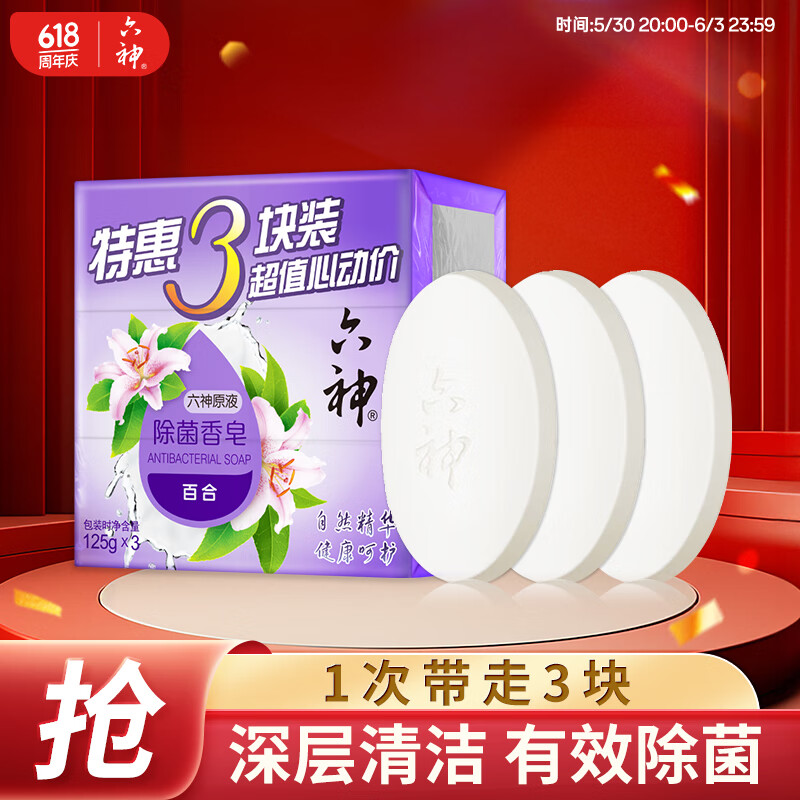 六神 百合精華香皂125g*3(洗手皂 洗臉皂 肥皂 保濕滋潤(rùn)) 券后3.59元
