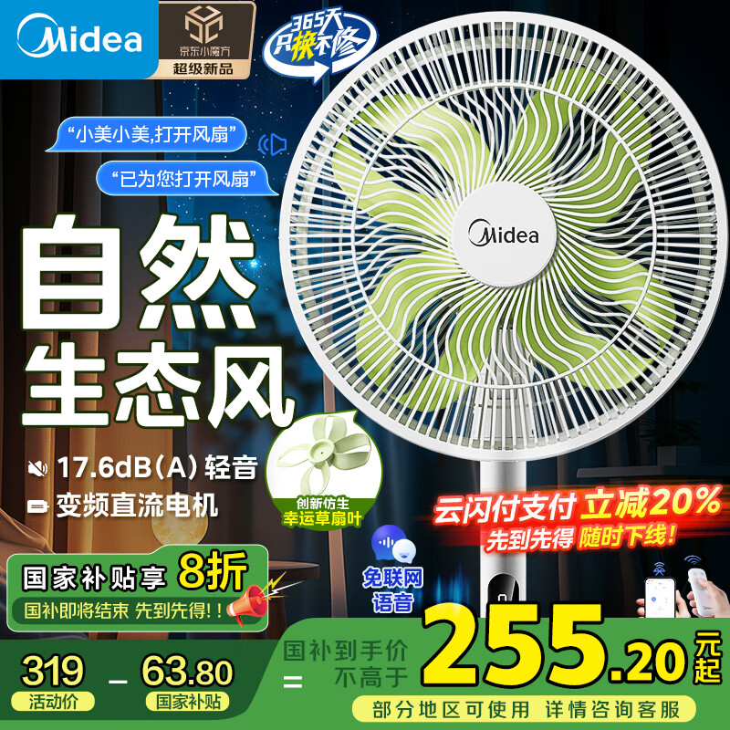 美的 家用轻音立式声控电风扇柔风遥控落地扇台式桌面小型大风量 271.15元