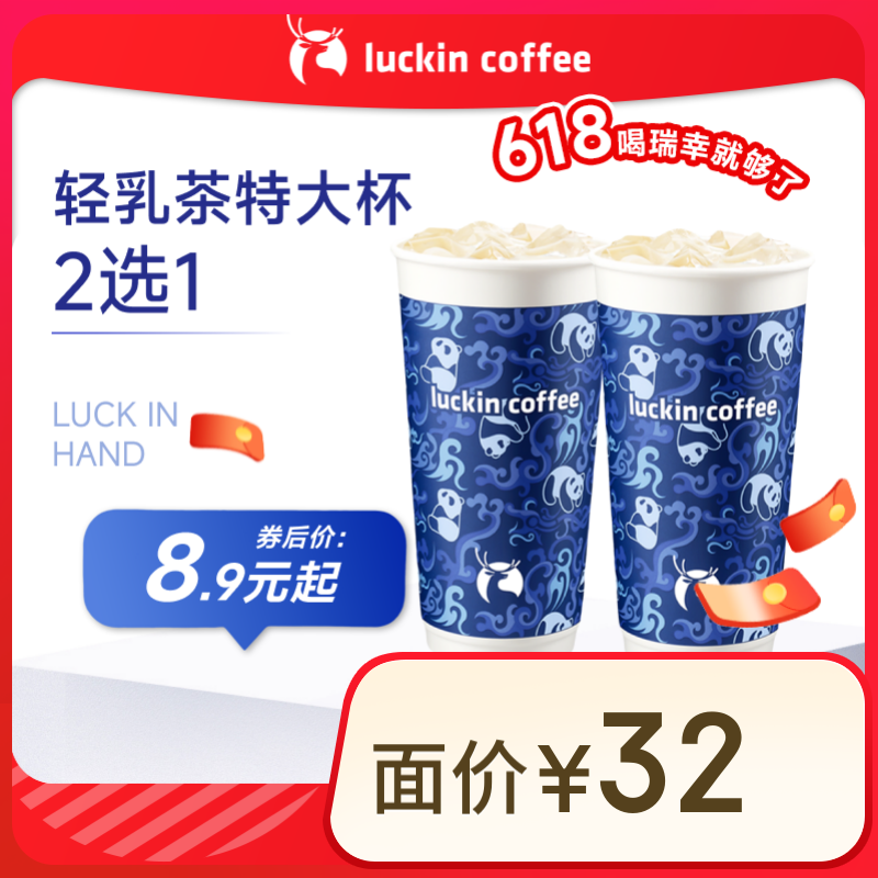 瑞幸咖啡【含新品】轻乳茶特大杯2选1 15天有效 限自提 luckin coffee 8.9元（需领券）