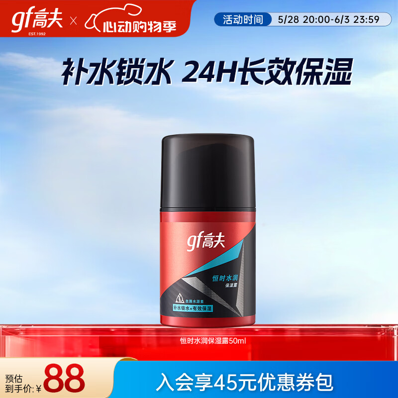 高夫 男士恒時(shí)水潤(rùn)保濕露 50ml 56元