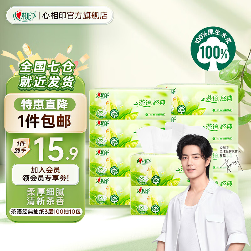 心相印 抽纸3层 100抽*10包 9.9元