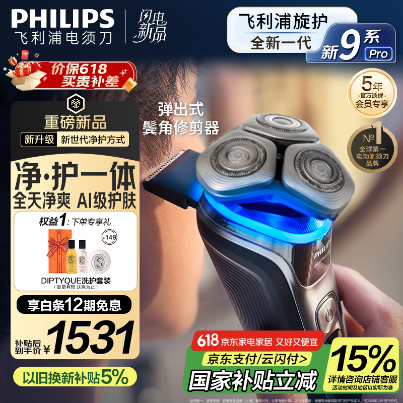 限移动端、京东百亿补贴：飞利浦 电动剃须刀 全新一代旋护式新9系pro版-0.00纳米革新旋提科技 智能护肤刮胡刀 券后1029元