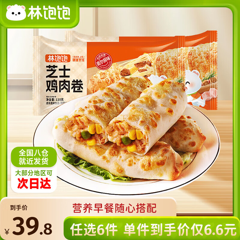 林饱饱 奥尔良芝士鸡肉卷110g（任选6件） 4.96元