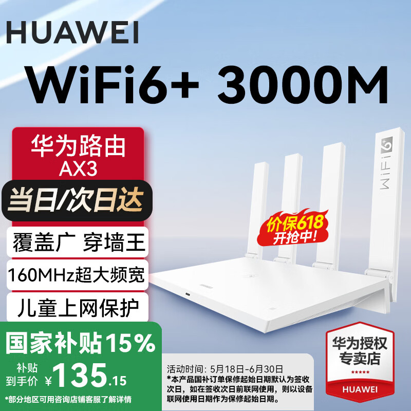 华为 HUAWEI 凌霄系列 AX3 券后135.15元