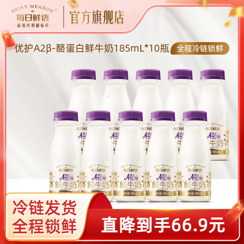 每日鲜语 鲜牛奶 A2-β酪蛋白 185ml*10瓶 券后31.9元