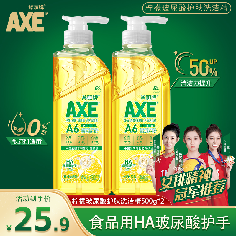 斧头牌（AXE）柠檬玻尿酸护肤洗洁精 500g*2瓶 9.9元（需领券）