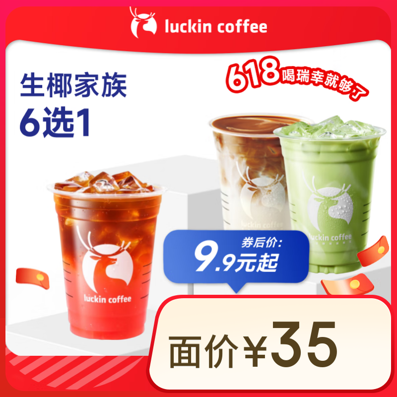 瑞幸咖啡 生椰家族6選1 大杯 15天有效 限自提 券后9.9元