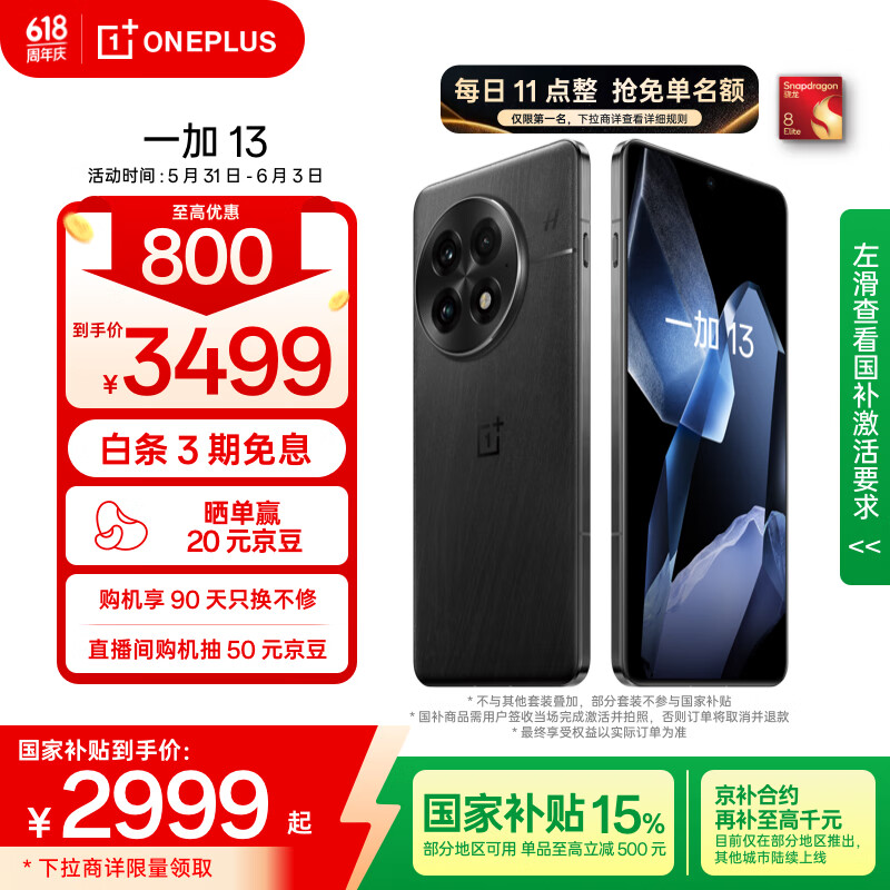 一加 OnePlus 13 5G手机 12GB+256GB 黑曜秘境 骁龙8至尊版 2999元