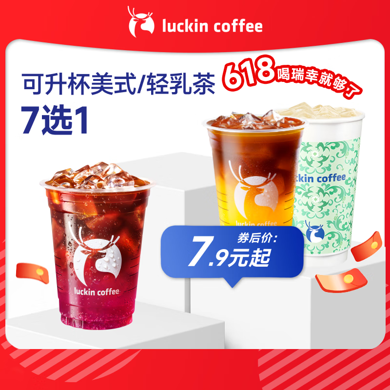 瑞幸咖啡 可升杯美式/轻乳茶7选1 大杯 限自提 7天有效 每人限购1单 券后7.9元