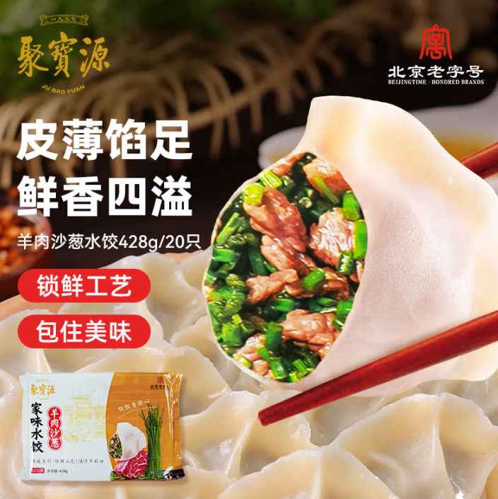 北京老字號！ 聚寶源 羊肉沙蔥水餃（20只）428g ￥11.91