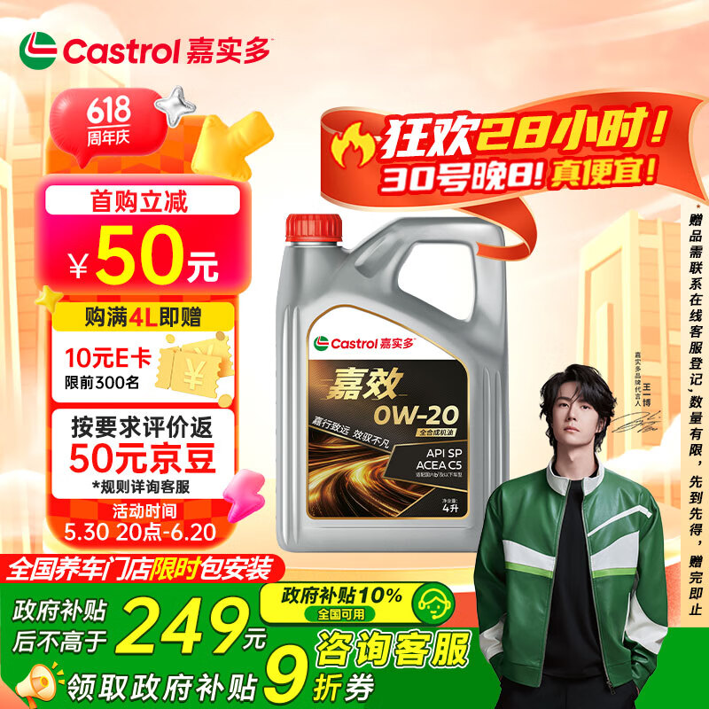 嘉實多 嘉效 全合成機(jī)油 潤滑油 0W-20 SP/C5 4L 汽車保養(yǎng) 76.81元