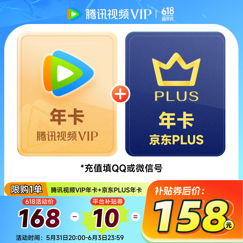騰訊視頻VIP年卡12個月+京東PLUS會員年卡 158元（需領(lǐng)券）