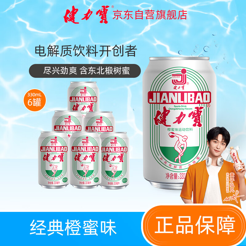 健力寶 含蜂蜜補(bǔ)充電解質(zhì)橙蜜味330ml*6罐運(yùn)動(dòng)飲料汽水 券后7.9元
